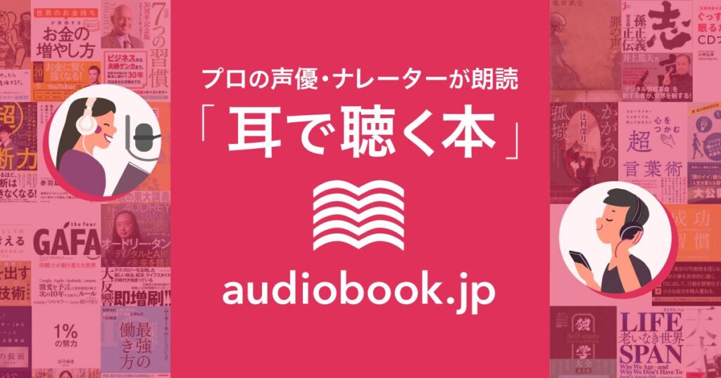 audiobook.jp｜オトバンク