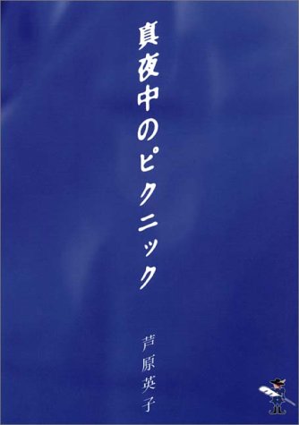 真夜中のピクニック｜芦原英子