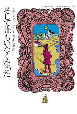 そして誰もいなくなった｜アガサ・クリスティー