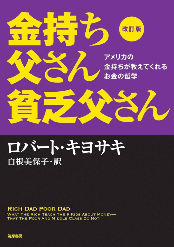 金持ち父さん貧乏父さん｜ロバ－ト・キヨサキ/白根美保子