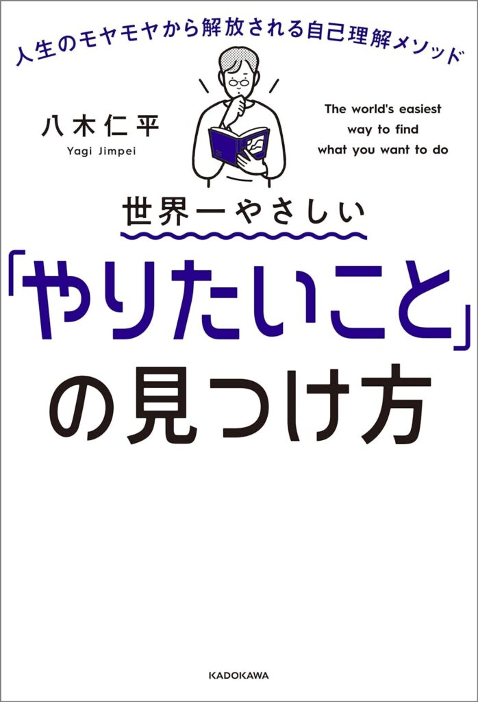 世界一やさしい「やりたいこと」の見つけ方｜八木仁平