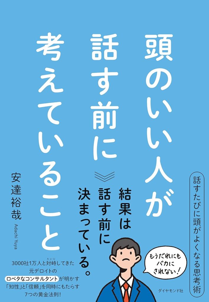 頭のいい人が話す前に考えていること｜安達裕哉