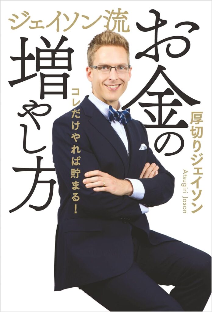 ジェイソン流お金の増やし方｜厚切りジェイソン