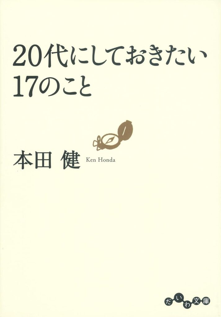 20代にしておきたい17のこと｜本田健