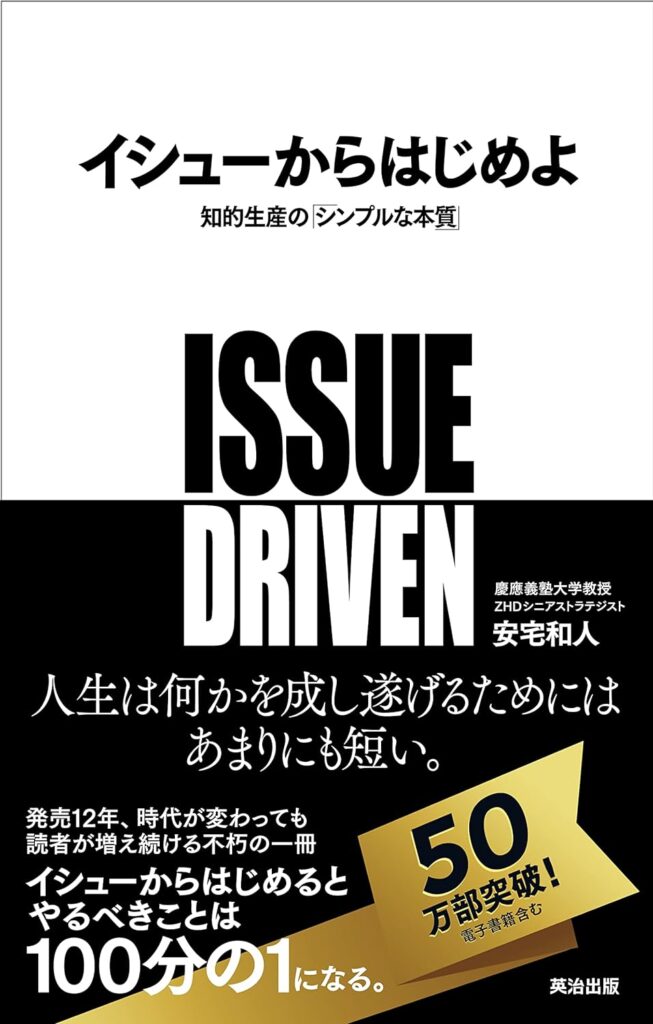 イシューからはじめよ｜安宅和人