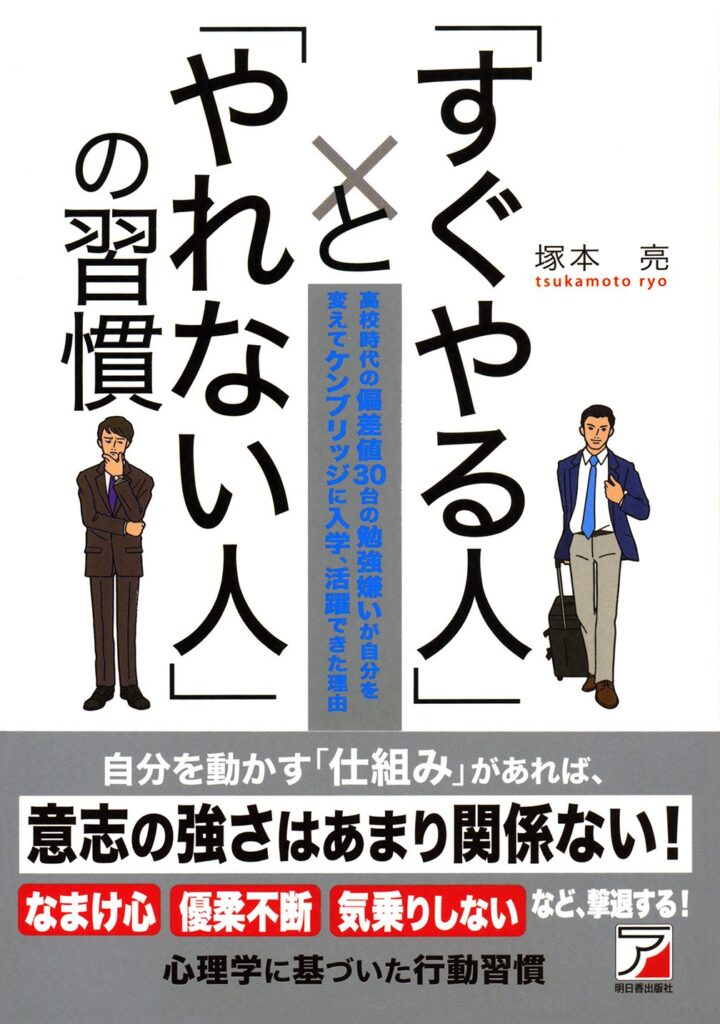 「すぐやる人」と「やれない人」の習慣｜塚本亮