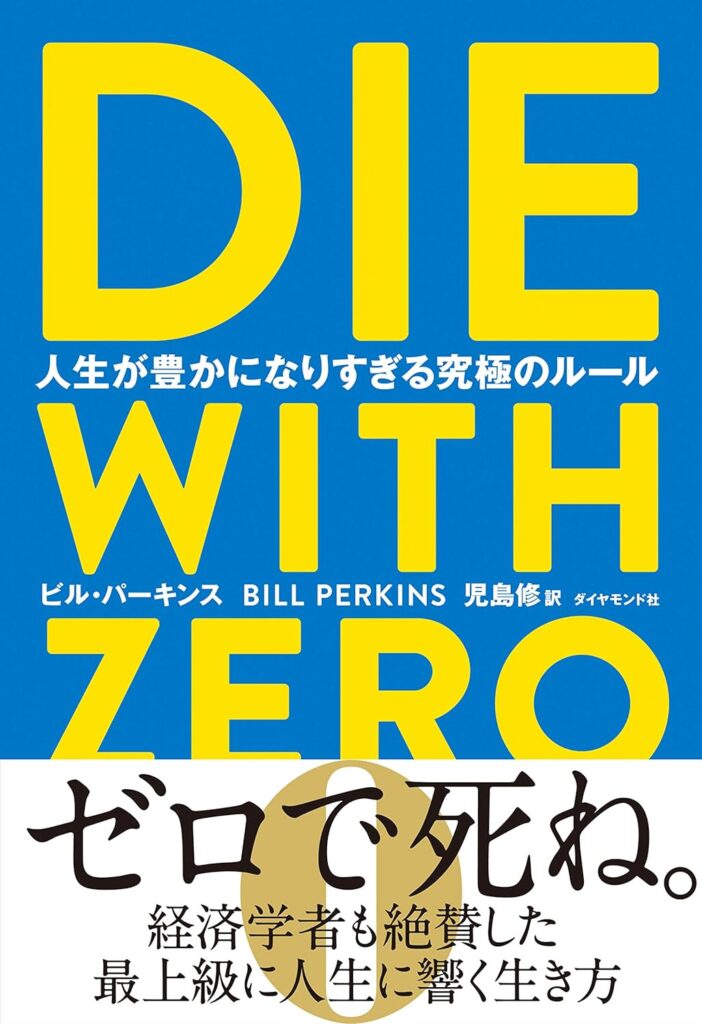 DIE WITH ZERO｜ビル・パーキンス/児島 修