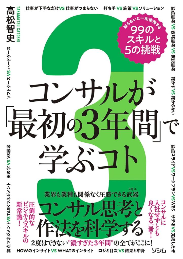 コンサルが「最初の3年間」で学ぶコト｜高松智史