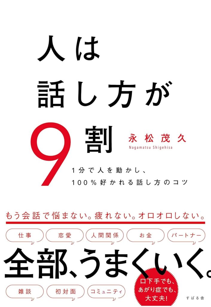 人は話し方が9割｜永松茂久