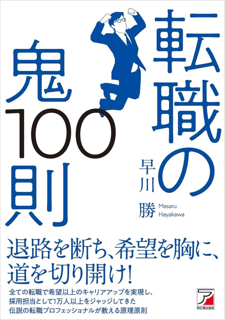 転職の鬼100則｜早川勝