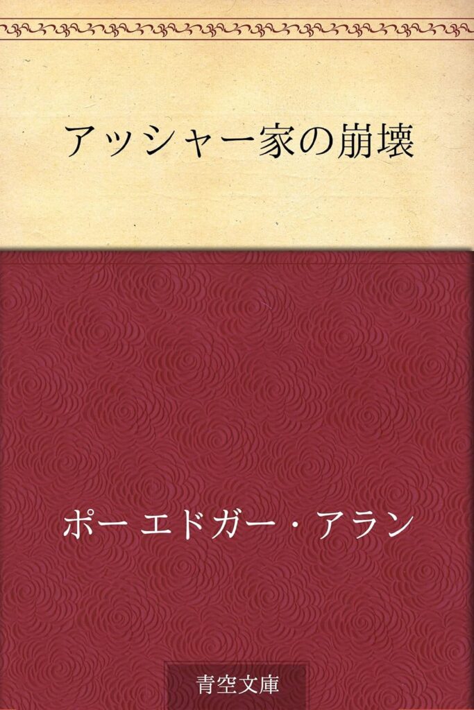 アッシャー家の崩壊｜エドガー・アラン ポー