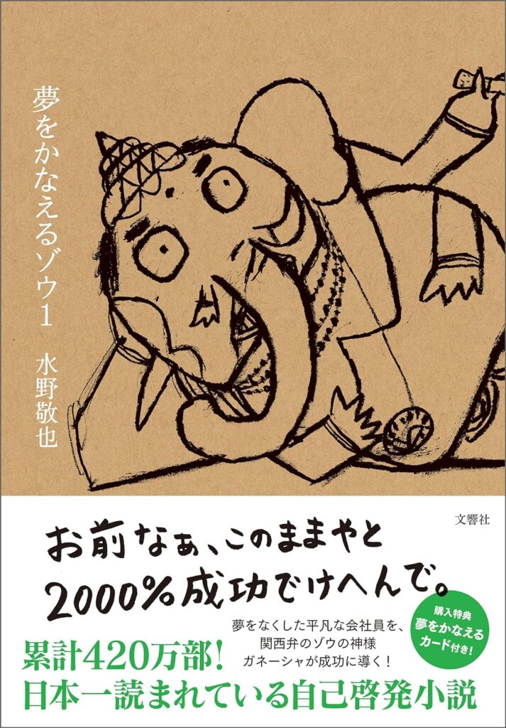 夢をかなえるゾウ