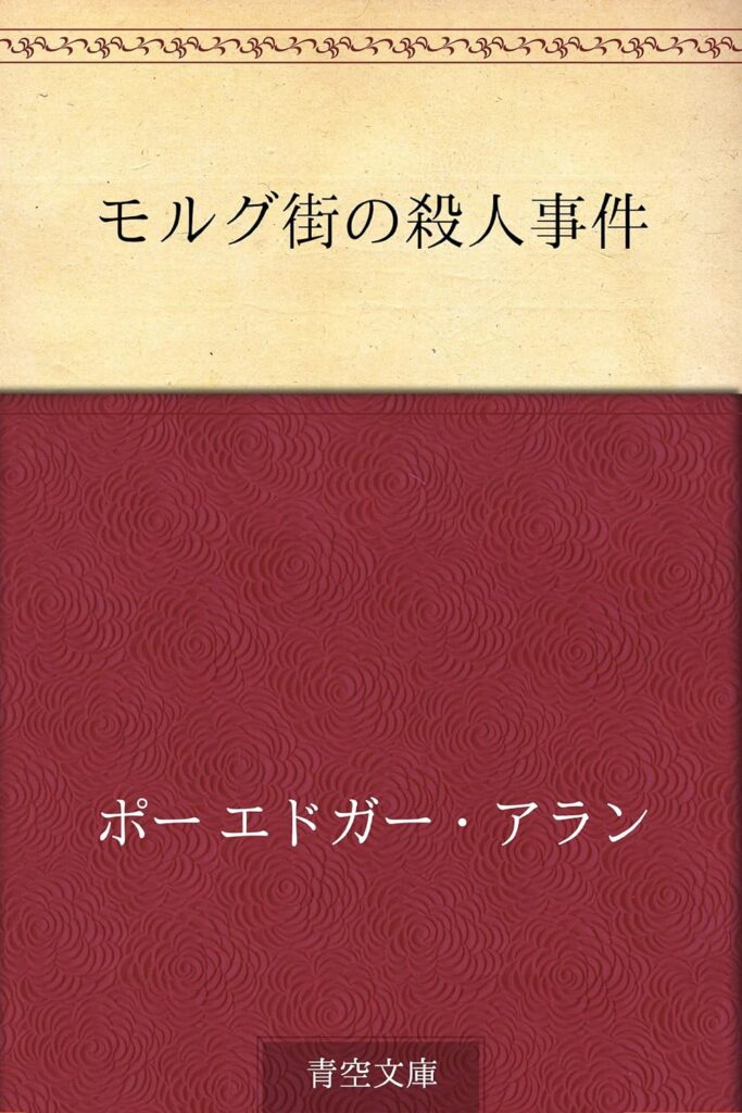 モルグ街の殺人｜エドガー・アラン ポー