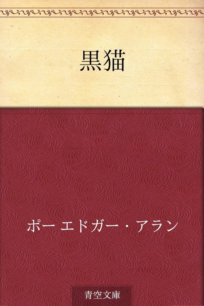 黒猫｜エドガー・アラン ポー