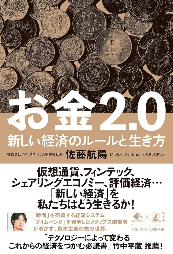 お金2.0｜佐藤航陽