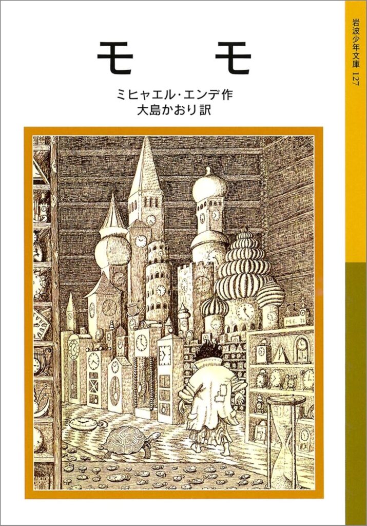 モモ｜ミヒャエル・エンデ/大島かおり