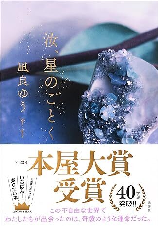 汝、星のごとく｜凪良ゆう